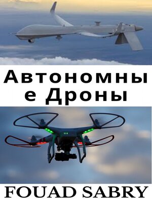 cover image of Автономные Дроны